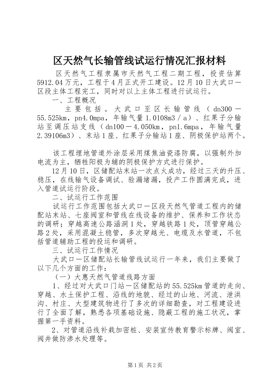 2024年区天然气长输管线试运行情况汇报材料_第1页