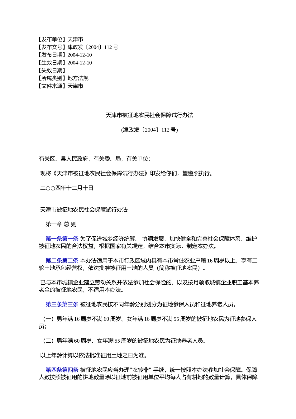 天津市被征地农民社会保障试行办法(津政发〔2004〕112号)_第1页