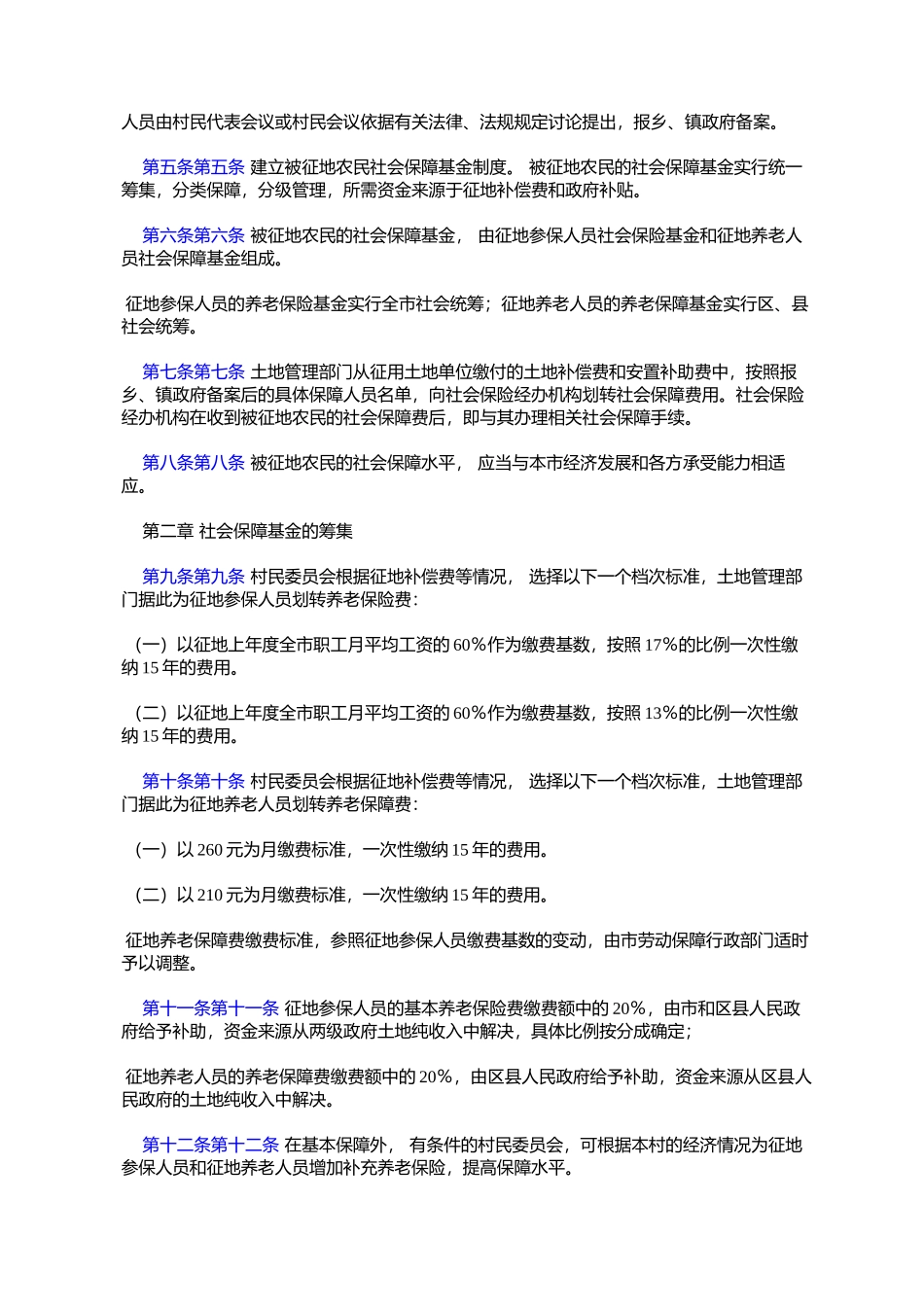 天津市被征地农民社会保障试行办法(津政发〔2004〕112号)_第2页