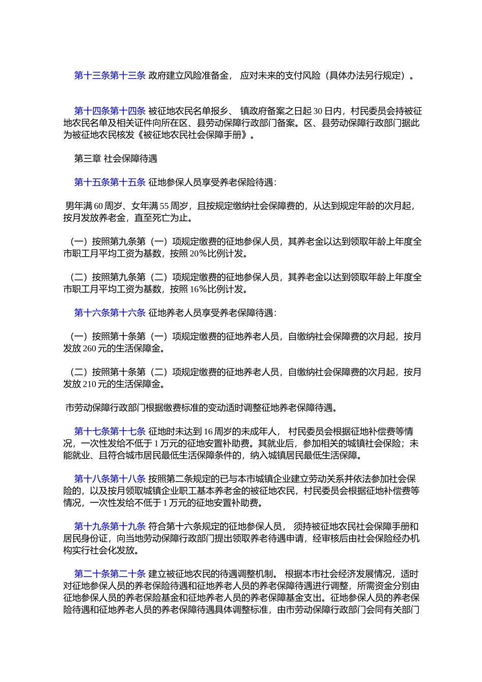 天津市被征地农民社会保障试行办法(津政发〔2004〕112号)_第3页