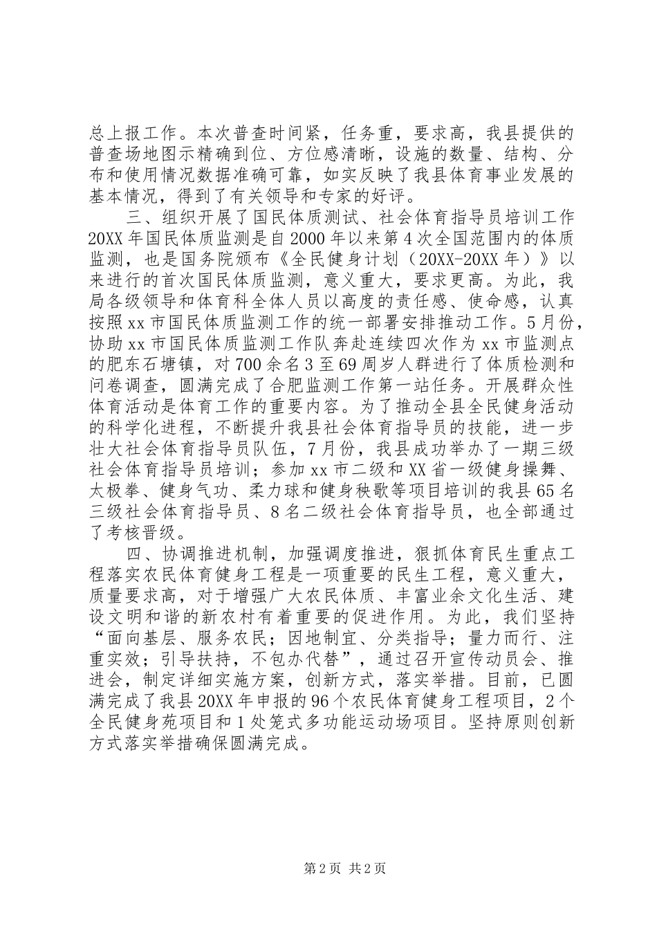 2024年教体局体育科工作总结_第2页