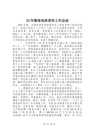 2024年教体局体育科工作总结