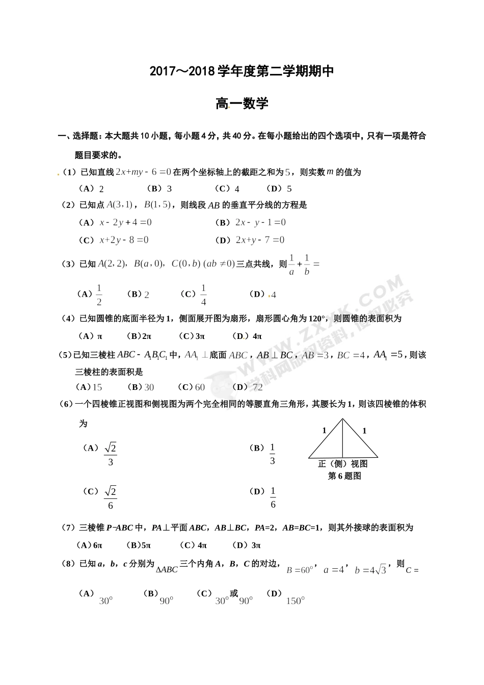 天津市静海县第一中学2017-2018学年高一下学期期中考试数学试题_第1页