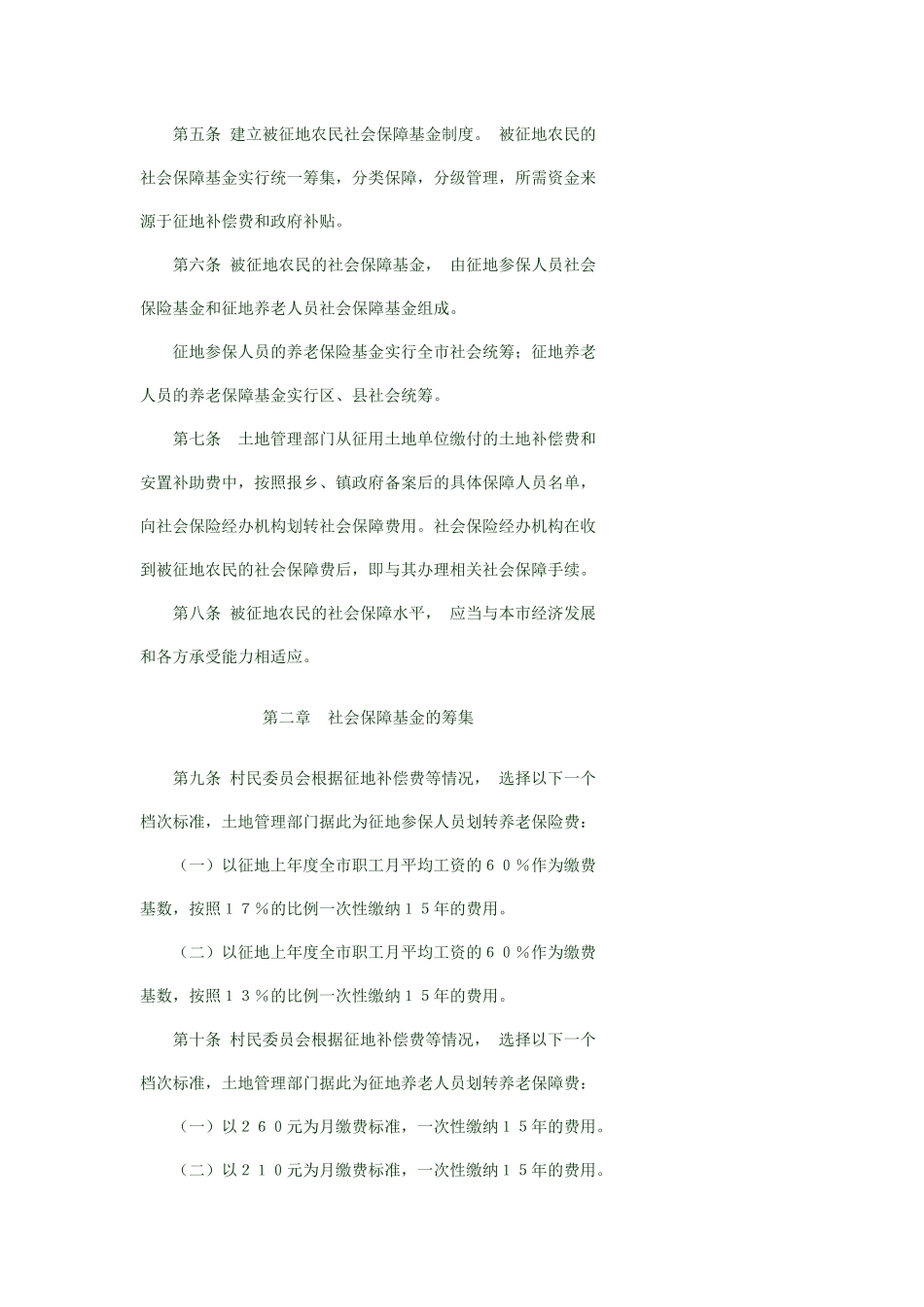 天津市被征地农民社会保障试行办法_第2页