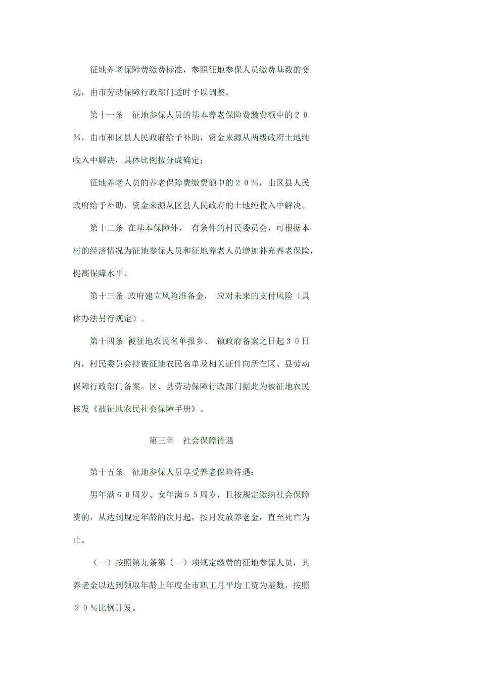 天津市被征地农民社会保障试行办法_第3页