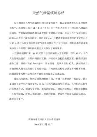 天然气泄漏演练总结11.8