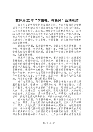 2024年教体局学雷锋树新风活动总结