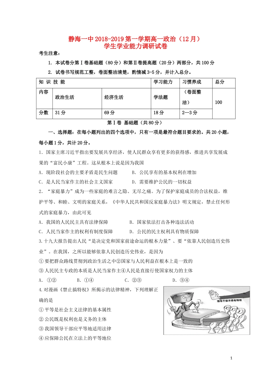天津市静海县第一中学2018-2019学年高一政治12月学生学业能力调研试题_第1页