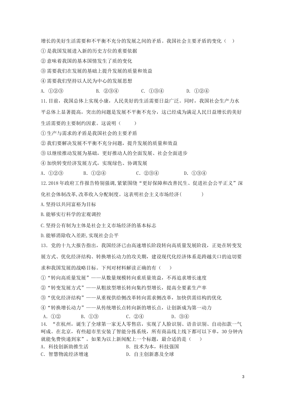 天津市静海县第一中学2018-2019学年高一政治12月学生学业能力调研试题_第3页