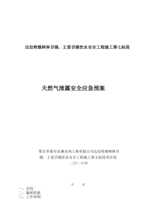 天然气泄漏应急预案