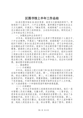 2024年区图书馆上半年工作总结