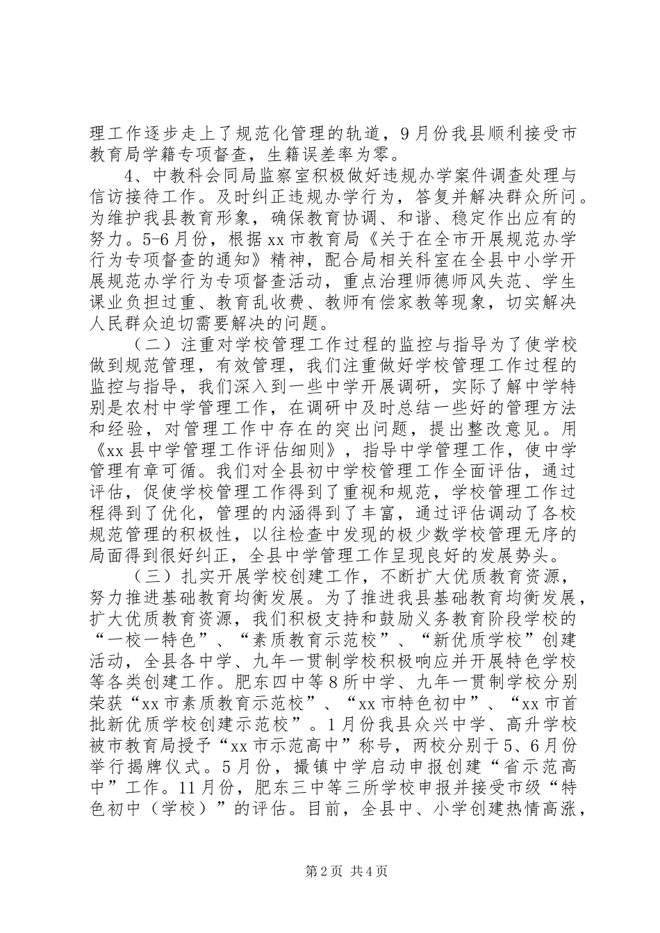 2024年教体局中教科工作总结_第2页