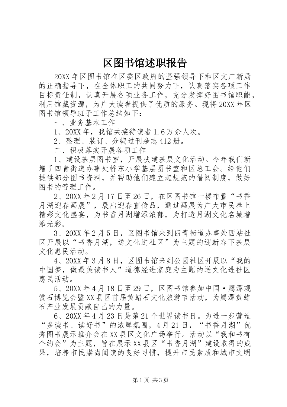 2024年区图书馆述职报告_第1页