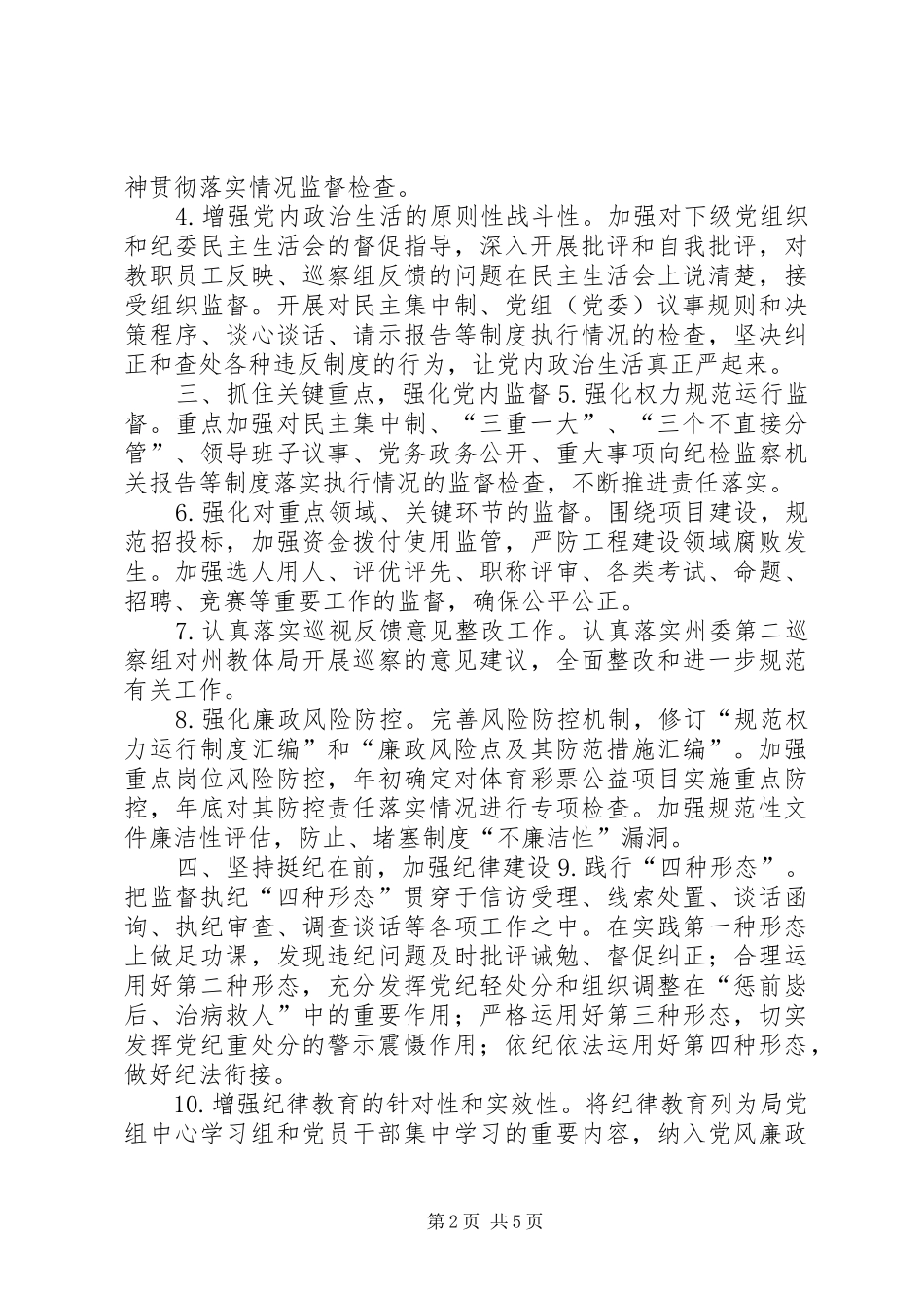 2024年教体系统党风廉政建设和反腐败工作要点_第2页