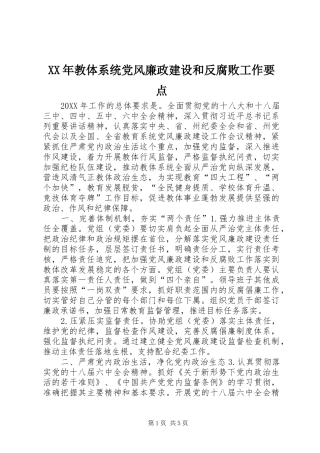 2024年教体系统党风廉政建设和反腐败工作要点