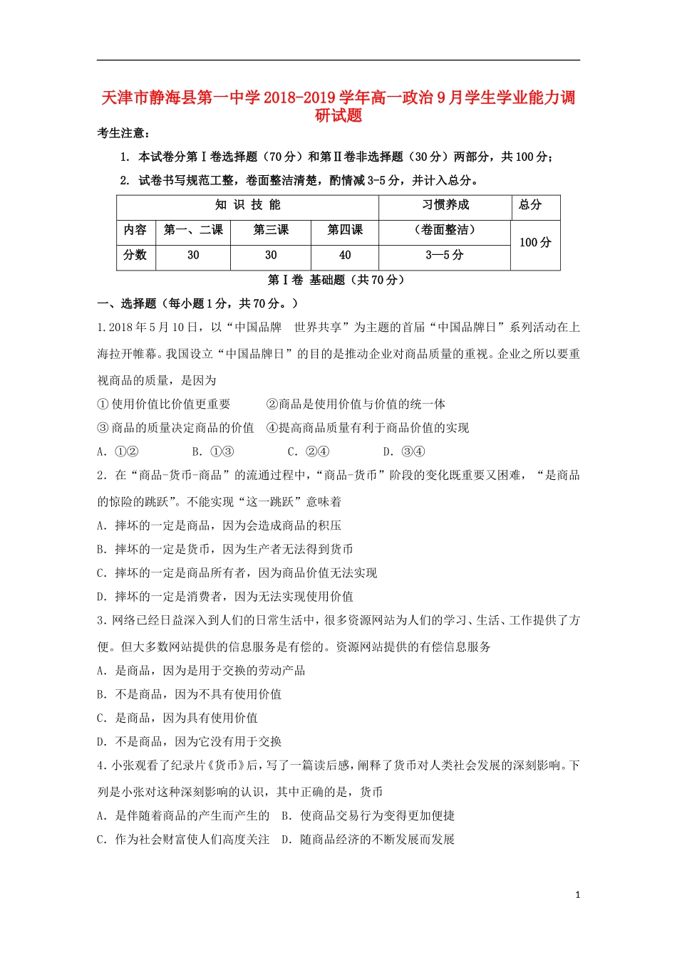 天津市静海县第一中学2019学年高一政治9月学生学业能力调研试题_第1页