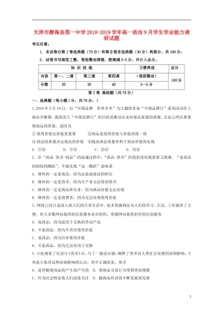 天津市静海县第一中学2019学年高一政治9月学生学业能力调研试题