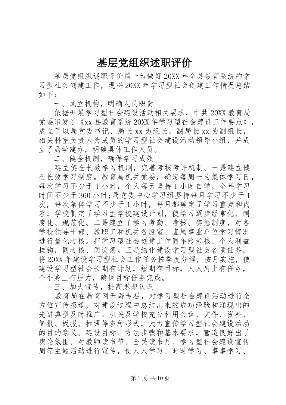 2024年基层党组织述职评价_第1页