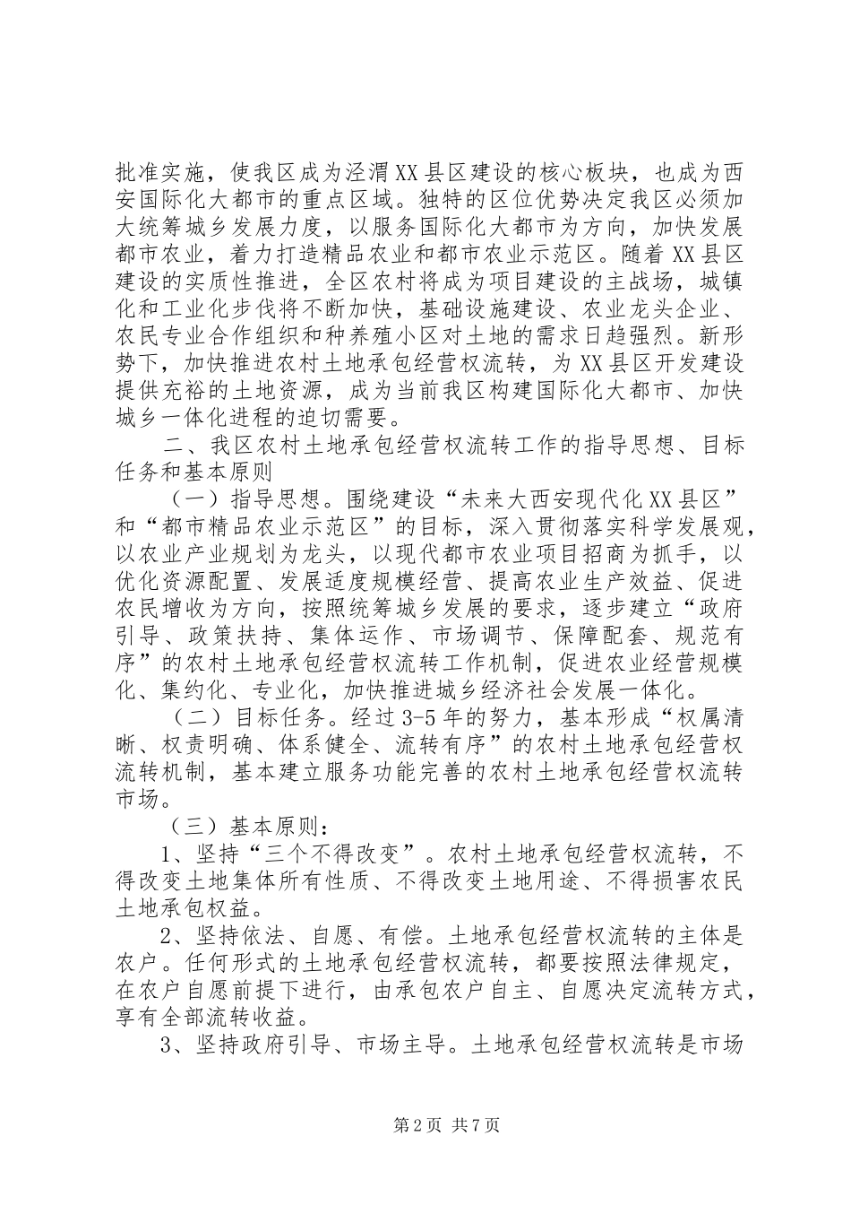 2024年区土地承包流转意见_第2页