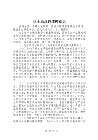 2024年区土地承包流转意见