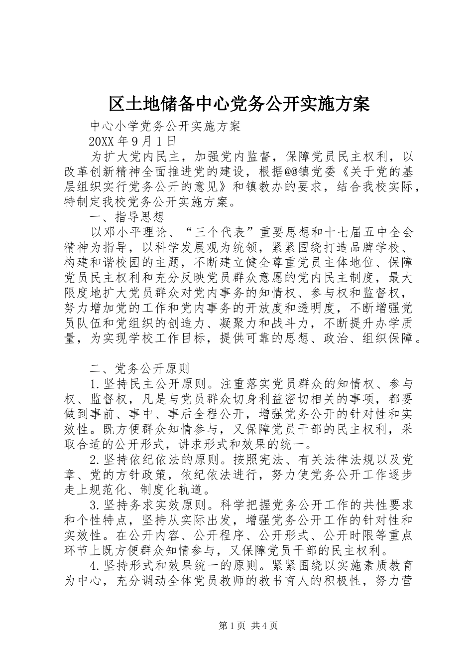 2024年区土地储备中心党务公开实施方案_第1页