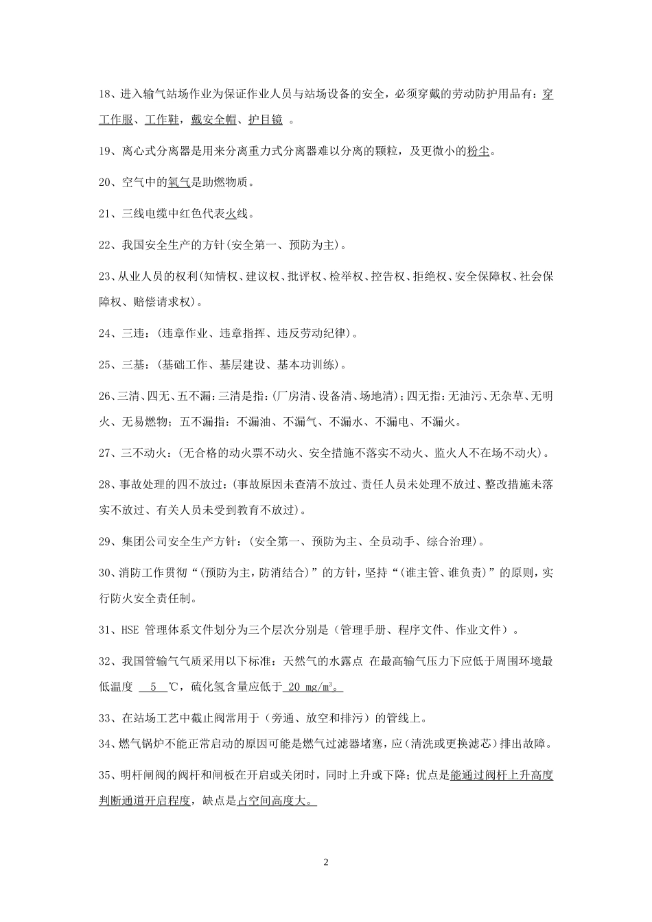天然气行业考试题库(面试必看)_第2页