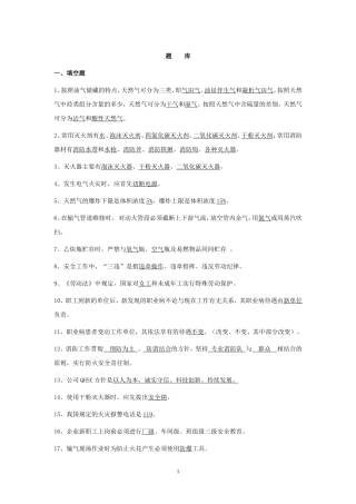 天然气行业考试题库(面试必看)