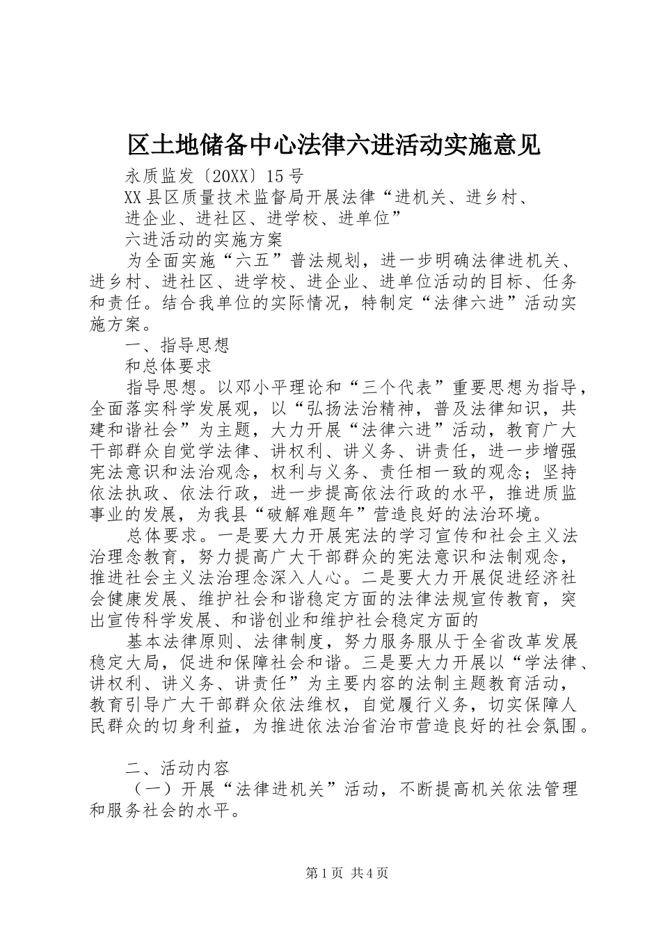 2024年区土地储备中心法律六进活动实施意见_第1页