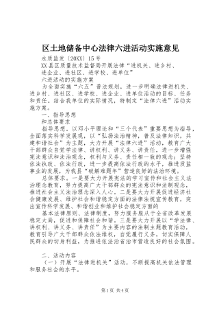 2024年区土地储备中心法律六进活动实施意见