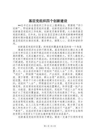 2024年基层党组织四个创新建设