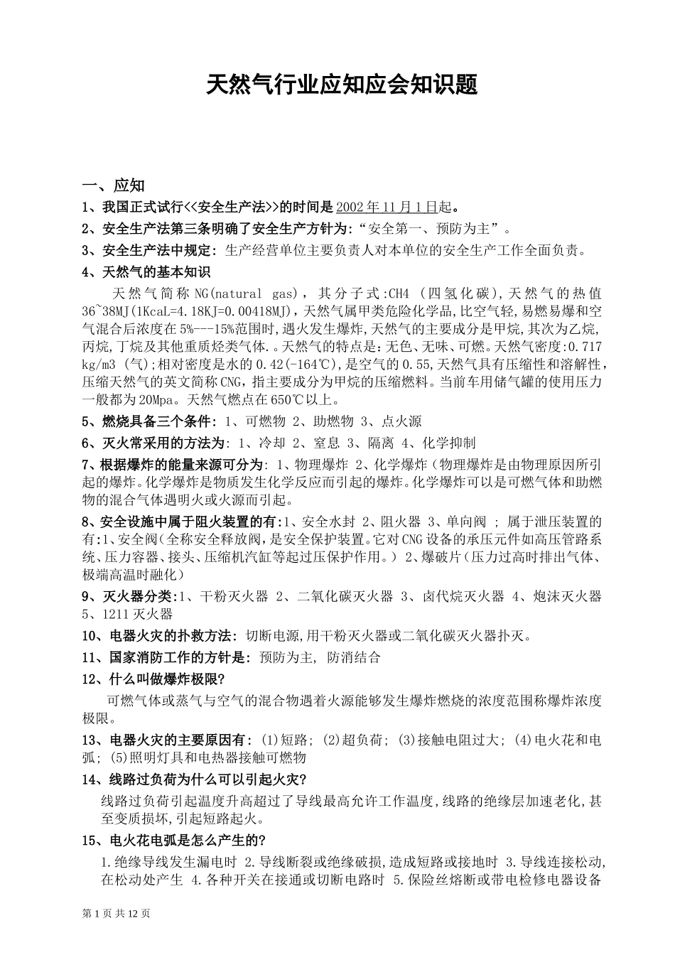 天然气行业应知应会知识题_第1页