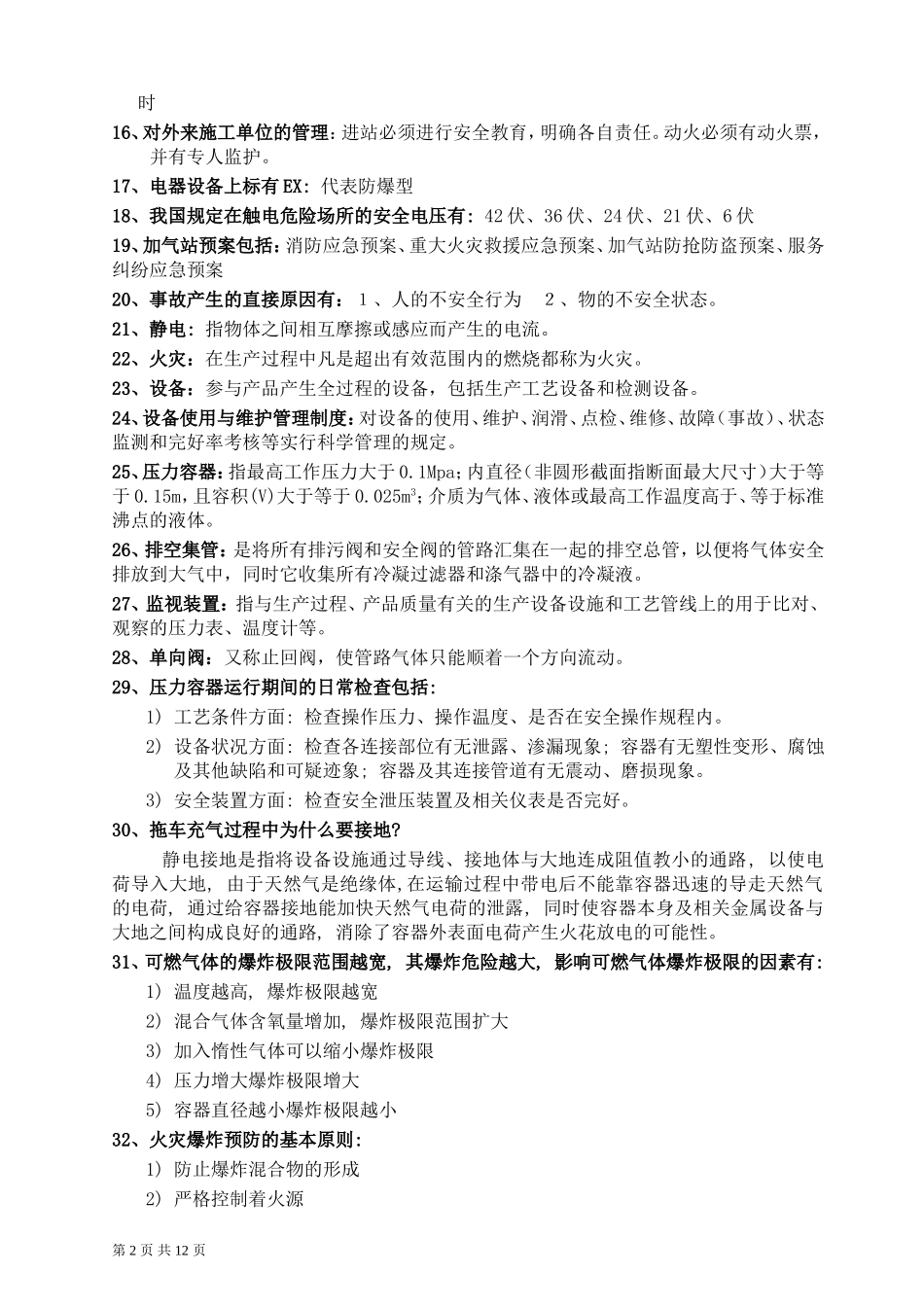 天然气行业应知应会知识题_第2页