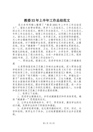 2024年教委上半年工作总结范文