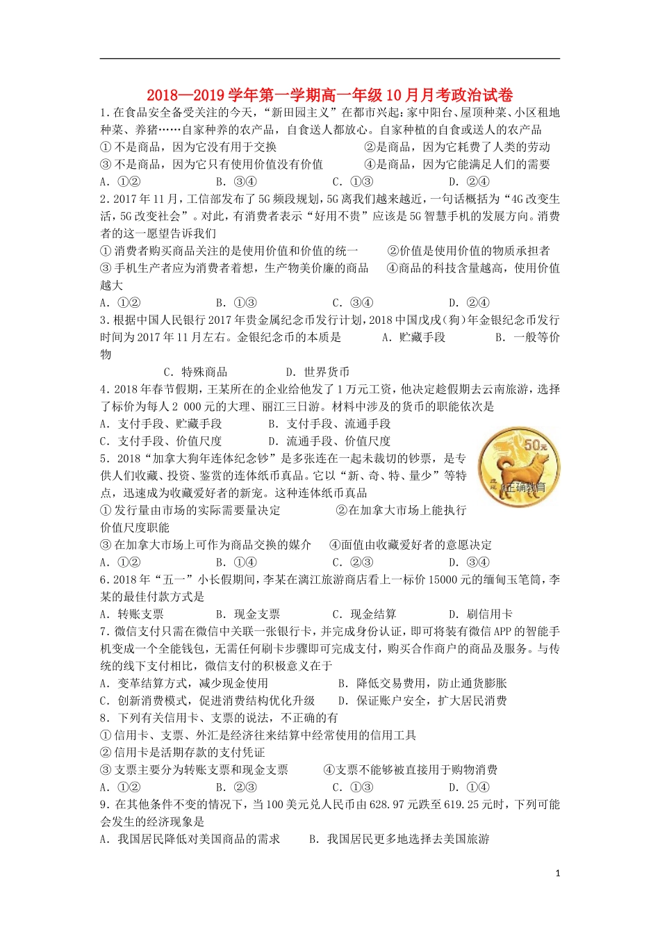 天津市滨海新区大港油田一中2019学年高一政治10月月考试题_第1页