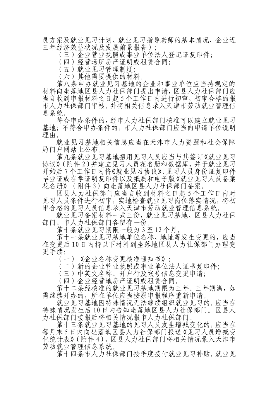 天津市就业见习管理办法_第2页