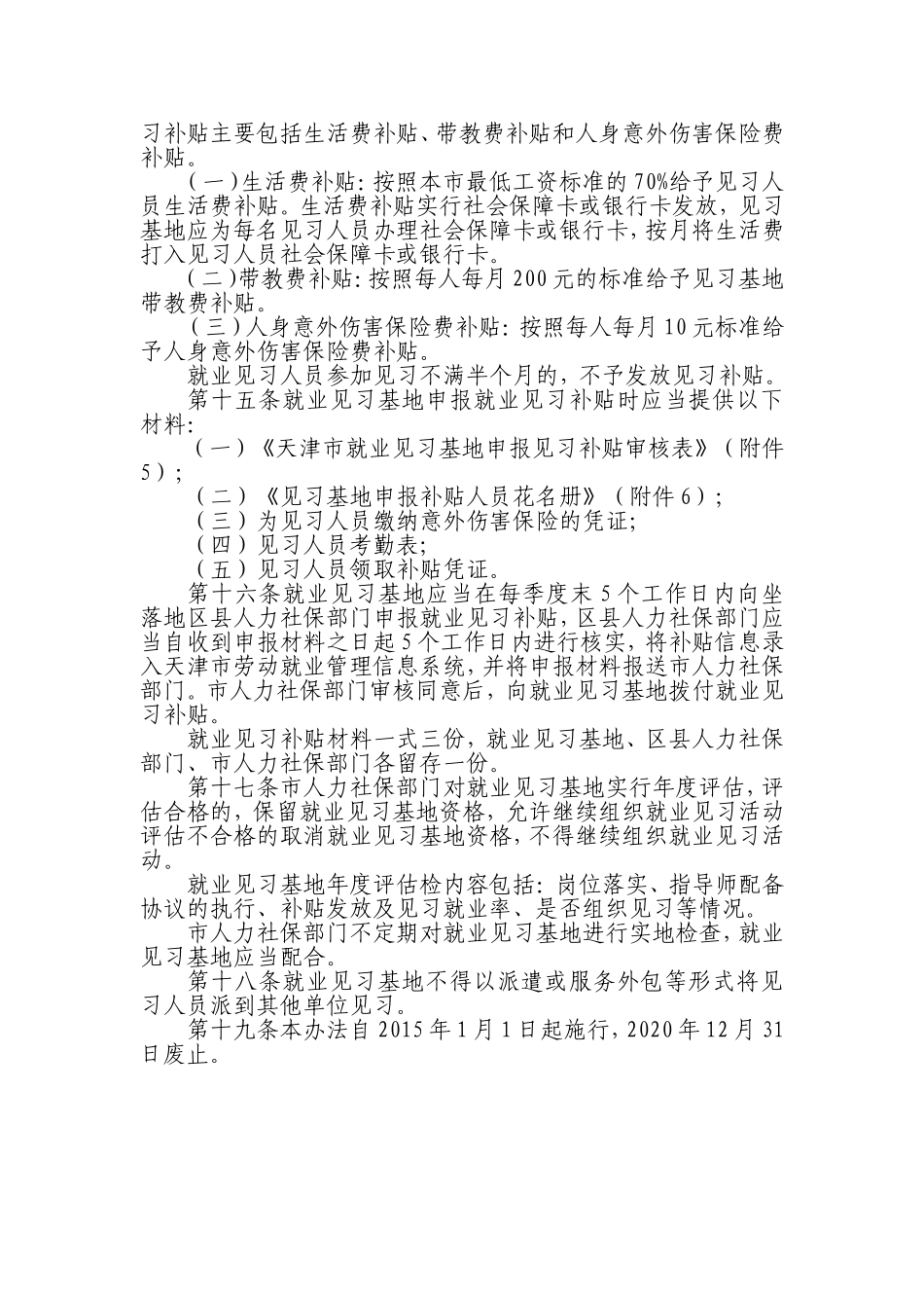 天津市就业见习管理办法_第3页