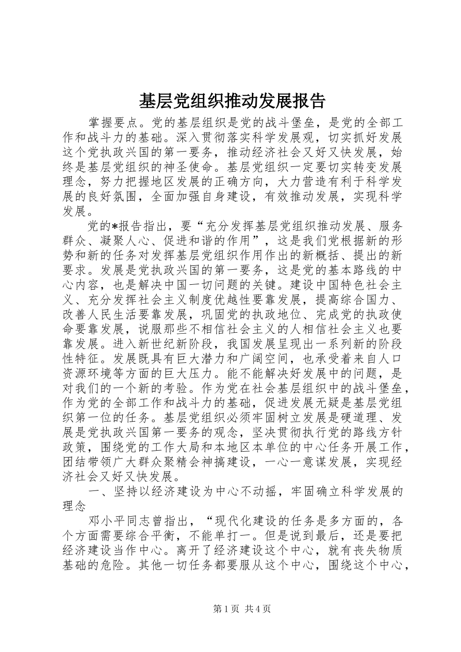 2024年基层党组织推动发展报告_第1页