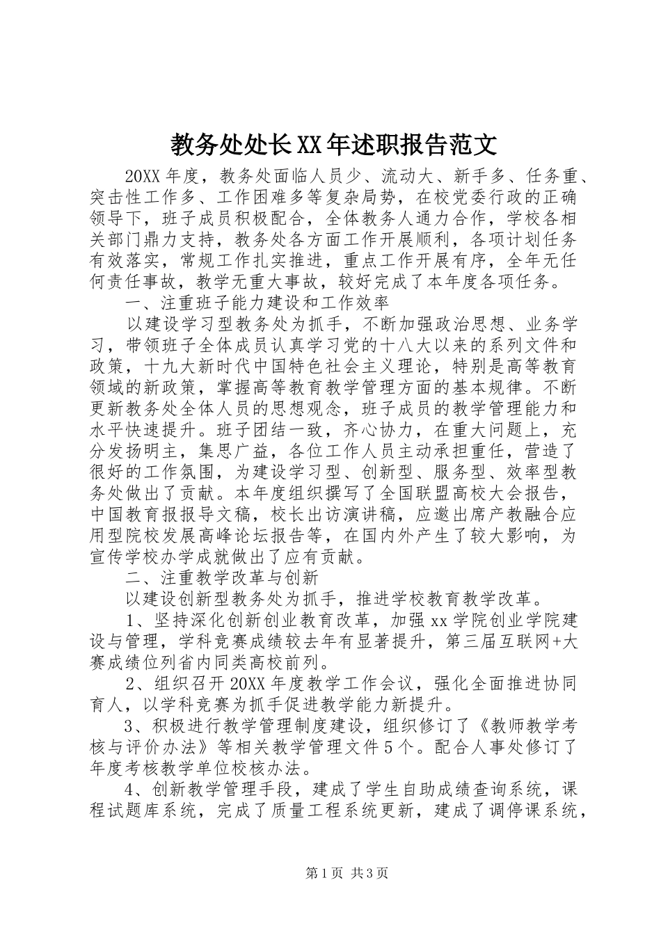 2024年教务处处长述职报告范文_第1页