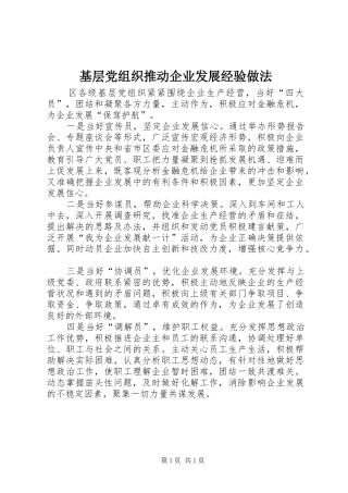 2024年基层党组织推动企业发展经验做法