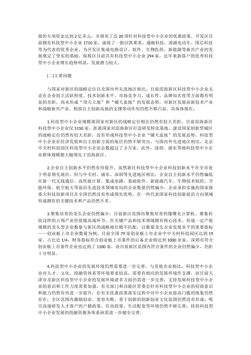 天津市滨海新区科技小巨人成长计划_第2页