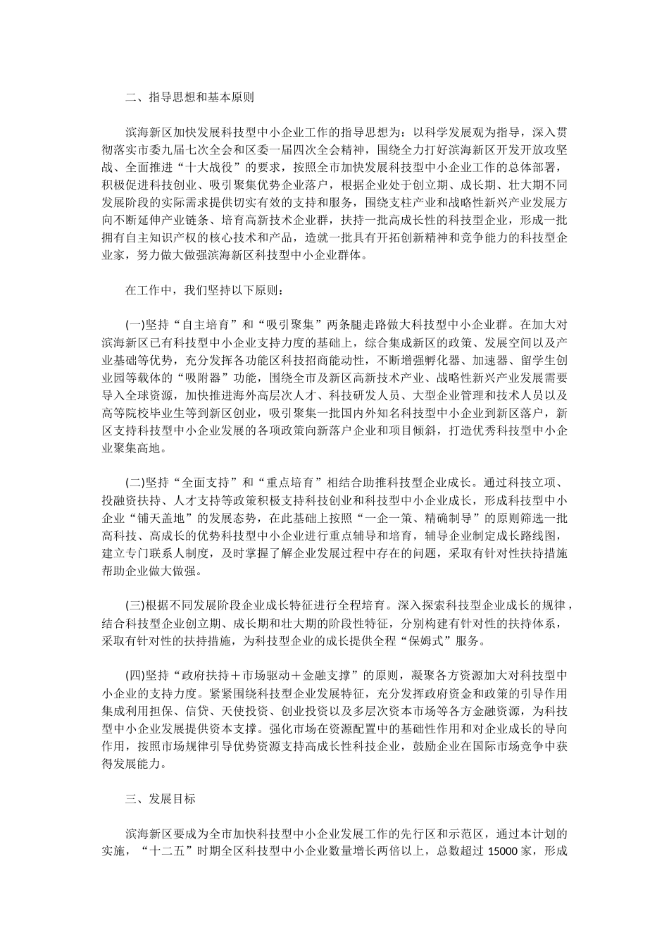 天津市滨海新区科技小巨人成长计划_第3页