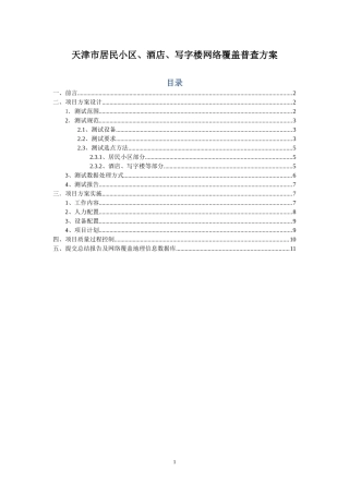 天津市居民小区、写字楼测试初期方案