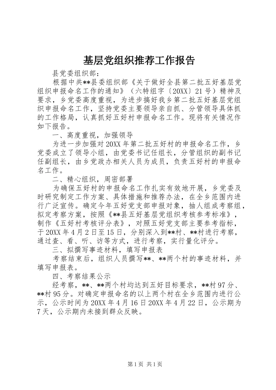 2024年基层党组织推荐工作报告_第1页