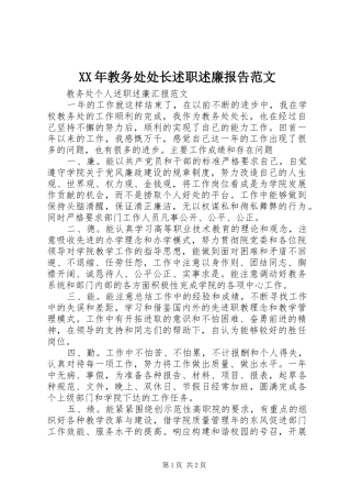 2024年教务处处长述职述廉报告范文