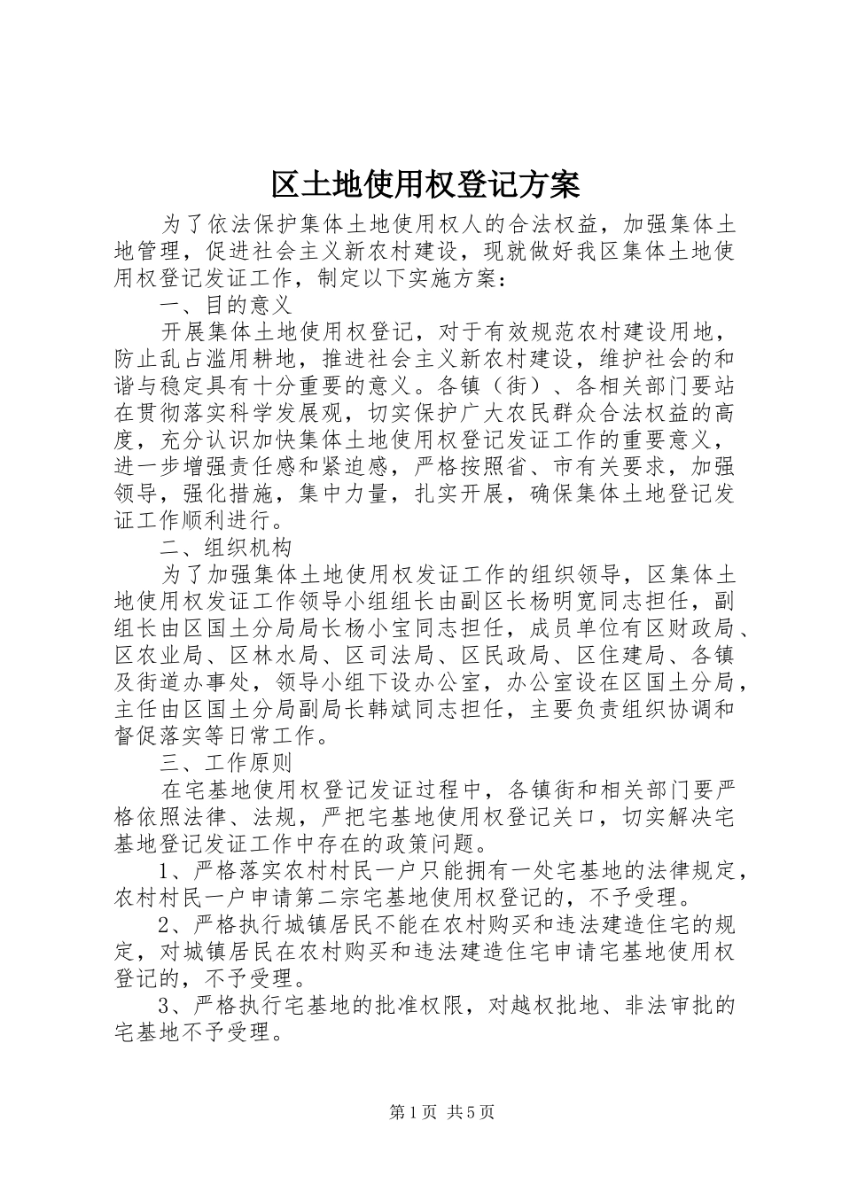 2024年区土地使用权登记方案_第1页