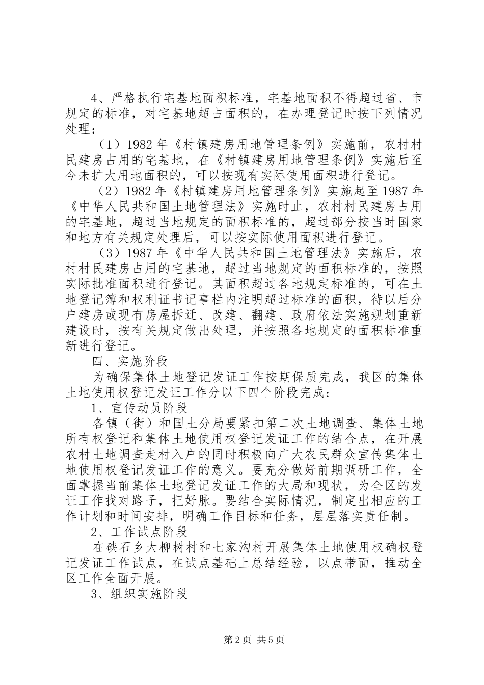 2024年区土地使用权登记方案_第2页