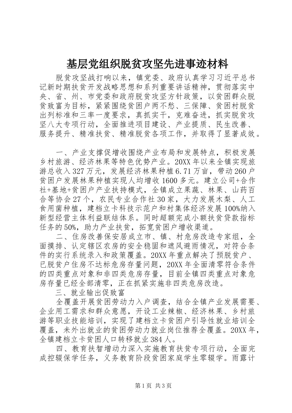 2024年基层党组织脱贫攻坚先进事迹材料_第1页