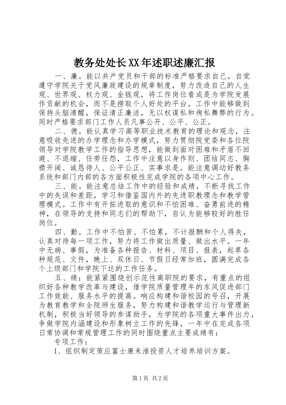 2024年教务处处长述职述廉汇报_第1页