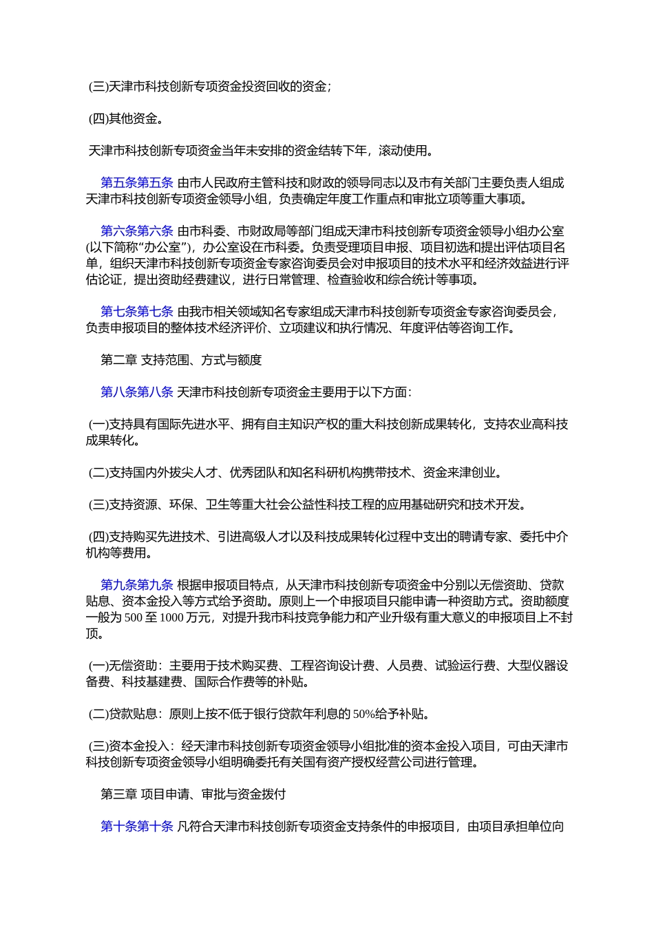 天津市科技创新专项资金管理办法(津政办发〔2005〕035号)_第2页