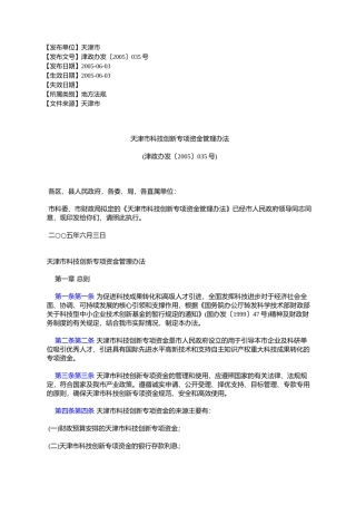 天津市科技创新专项资金管理办法(津政办发〔2005〕035号)